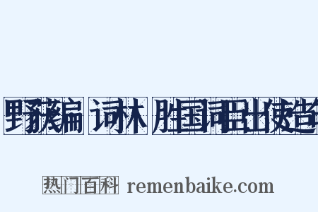 野获编·词林·胜国词臣出使造句是什么意思的图片